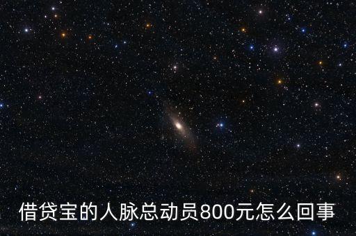 借貸寶人脈總動員什么時候結(jié)束，請問一下借貸寶活動結(jié)束了嗎