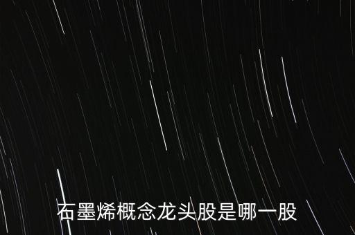 天富能源與石墨烯有什么關(guān)系，哪個石墨烯公司準(zhǔn)備上市