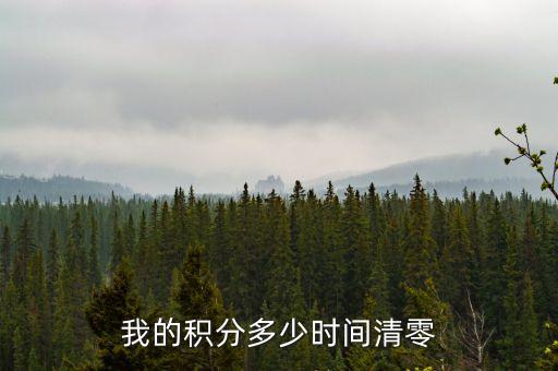 合生元積分什么時(shí)候清零，積分多長(zhǎng)時(shí)間會(huì)清零