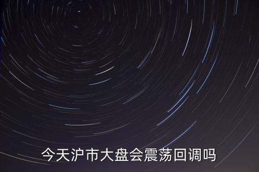 強(qiáng)勢逼空是什么意思，今天滬市大盤會(huì)震蕩回調(diào)嗎