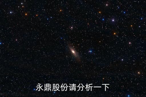 永鼎股份請(qǐng)分析一下