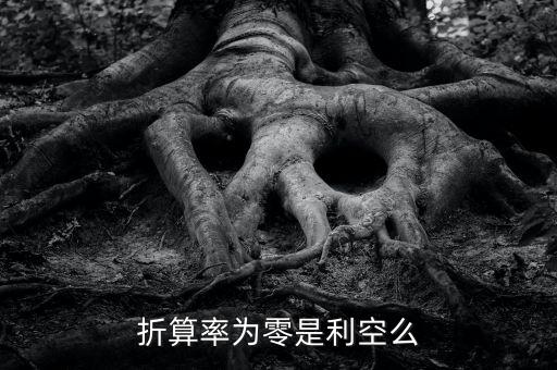 折算率為零是利空么