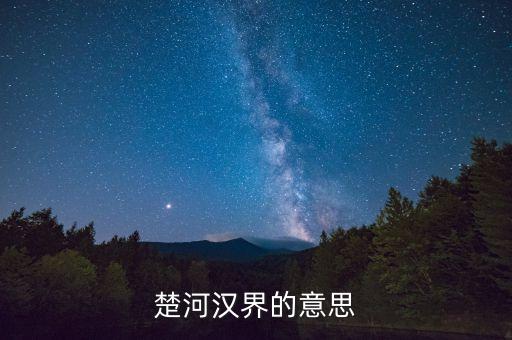 楚河漢界比喻什么，楚河漢界指什麼