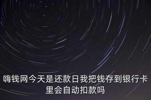 嗨錢還款什么時候扣，嗨唄錢包每月還款日期是什么時候