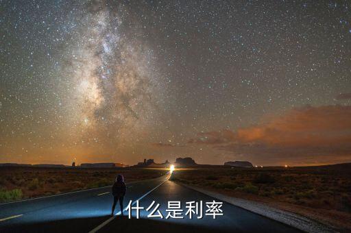 什么叫利率，什么是利率