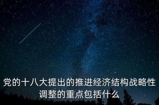 經(jīng)濟(jì)結(jié)構(gòu)戰(zhàn)略性調(diào)整的重點(diǎn)是什么，十五期間經(jīng)濟(jì)結(jié)構(gòu)戰(zhàn)略性調(diào)整的重點(diǎn)是 A所有制結(jié)構(gòu)的調(diào)整和