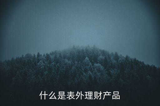 什么是表外理財(cái)產(chǎn)品