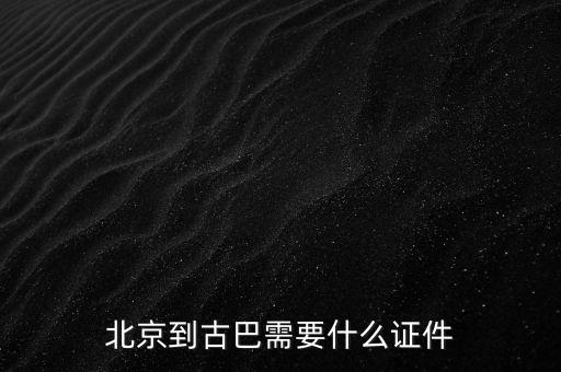 進口古巴和巴西白糖需要什么手續(xù)，北京到古巴需要什么證件