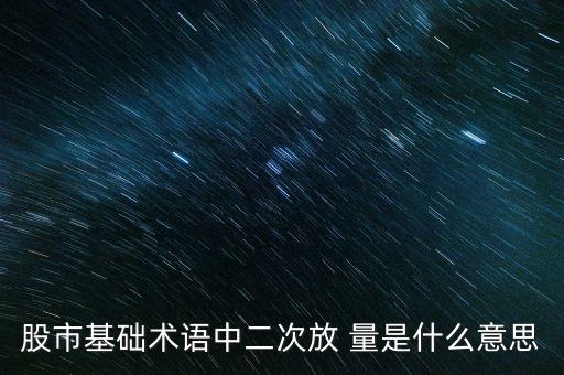 股市基礎(chǔ)術(shù)語(yǔ)中二次放 量是什么意思