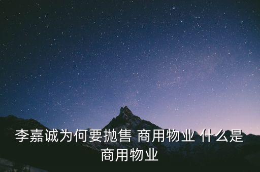 李嘉誠(chéng)為何要拋售 商用物業(yè) 什么是商用物業(yè)