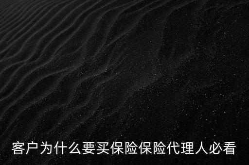 客戶(hù)為什么買(mǎi)保險(xiǎn)，客戶(hù)為什么選擇購(gòu)買(mǎi)保險(xiǎn)