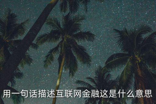 用一句話描述互聯(lián)網(wǎng)金融這是什么意思