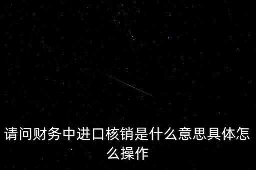 進口核銷是什么意思，什么叫進口付匯核銷