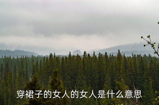 女孩穿裙子暗示什么，漂亮的女孩子都喜歡穿裙子 能說明甚么問題