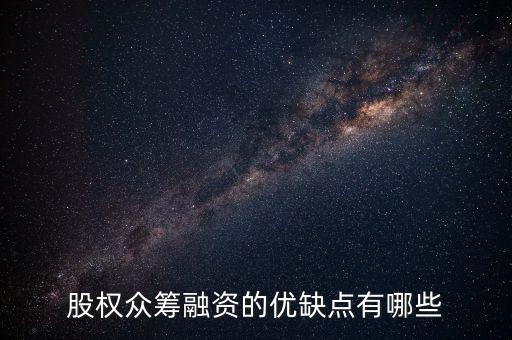 股權(quán)眾籌融資的優(yōu)缺點(diǎn)有哪些