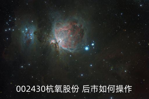 002430杭氧股份是作什么，菜鳥咨詢股票