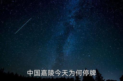中國嘉陵什么時候復(fù)牌，中國嘉陵今天為何停牌