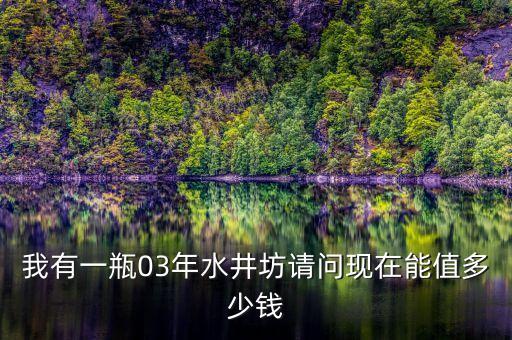 水井坊酒為什么貴，水井坊和茅臺(tái)哪個(gè)貴