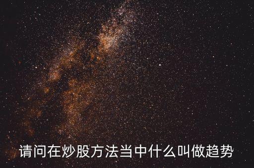 請問在炒股方法當中什么叫做趨勢