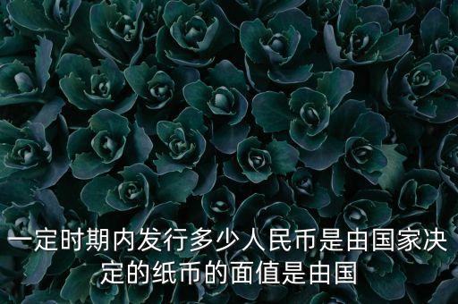 紙幣的面值由什么決定，紙幣的面值由什么決定