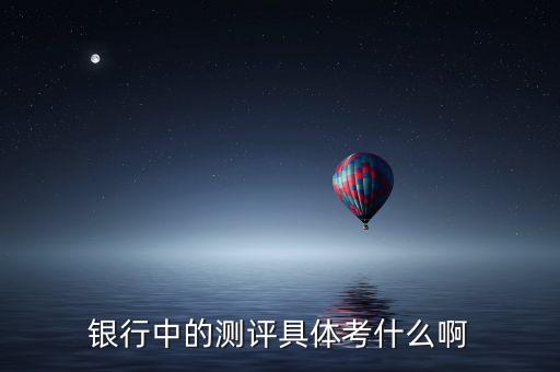 平安銀行網(wǎng)上測(cè)評(píng)考什么，平安銀行信用卡調(diào)額有哪些標(biāo)準(zhǔn)測(cè)評(píng)