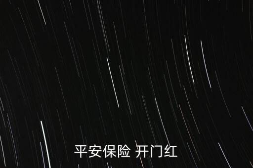 平安保險(xiǎn) 開門紅