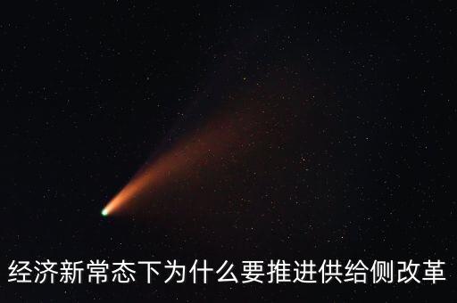 為什么推進供給側(cè)改革，為什么要推進供給側(cè)結(jié)構(gòu)性改革