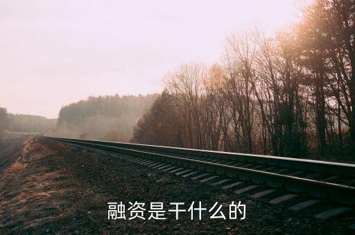 民間融資企業(yè)集資干什么，什么叫做民間融資