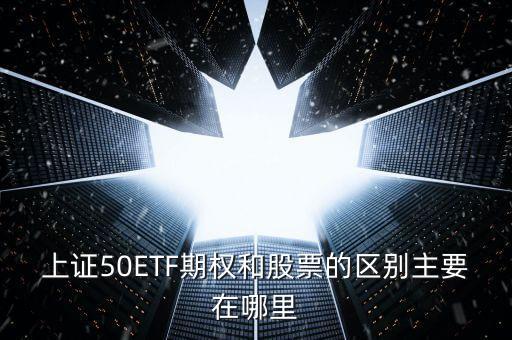 50etf期權(quán)買價和賣價什么區(qū)別，50etf期權(quán)里賣購和買沽的區(qū)別是什么