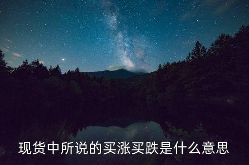 現(xiàn)貨中所說(shuō)的買(mǎi)漲買(mǎi)跌是什么意思