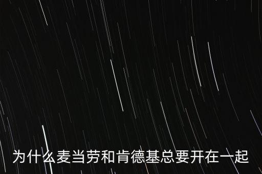 為什么麥當(dāng)勞和肯德基總要開在一起
