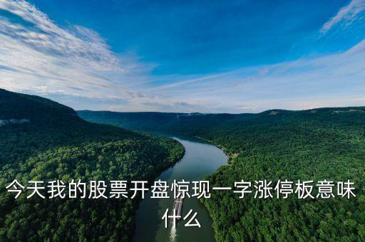 一字板漲停是什么意思，股票放量一字漲停板是怎么回事