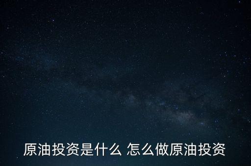 世紀隆興原油投資是干什么的，原油投資顧問是做什么的