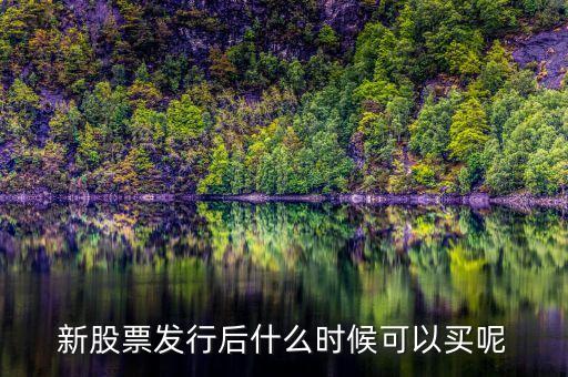 上市股票什么時候買，股票什么時候買