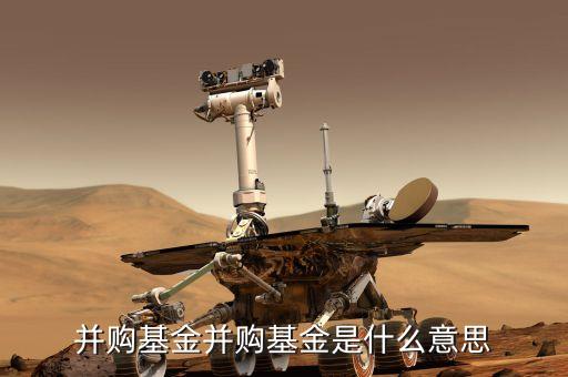 中信并購基金是什么，中信基金是怎么回事