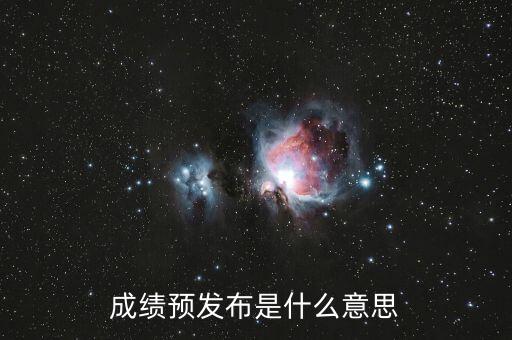 什么叫預(yù)發(fā)布，成績(jī)預(yù)發(fā)布是什么意思