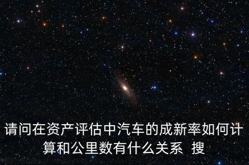 成新率用在什么地方，請問在資產(chǎn)評估中汽車的成新率如何計算和公里數(shù)有什么關(guān)系  搜