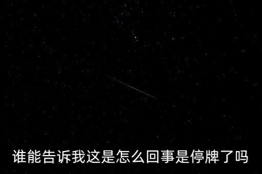 湖北金環(huán)為什么停牌，002399今天為什么停牌
