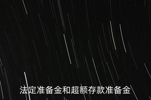 什么是超額存款準(zhǔn)備金，什么叫超額準(zhǔn)備金
