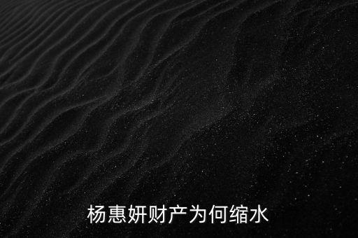 楊惠妍財(cái)產(chǎn)為何縮水