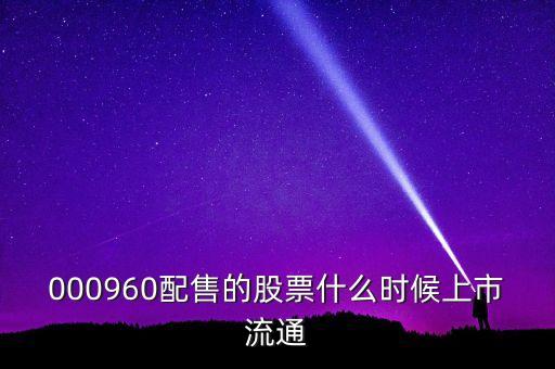 000960配售的股票什么時候上市流通