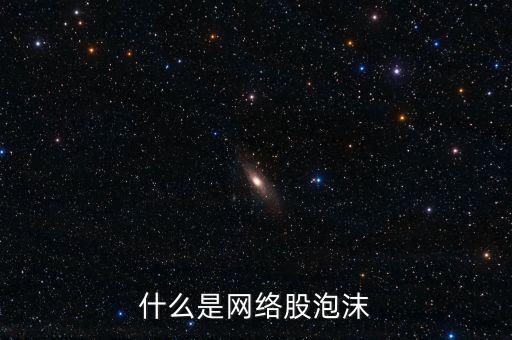 什么是網(wǎng)絡(luò)股泡沫