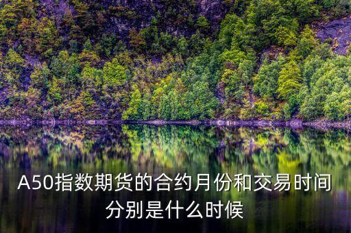 A50什么時(shí)候交割，A50股指期貨交割日是哪天