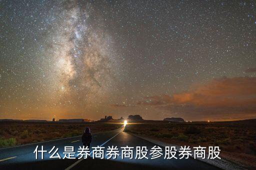 參股是什么意思，什么是下屬參股企業(yè)