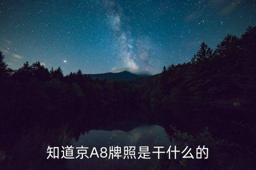 京aa8是什么牌照，知道京A8牌照是干什么的