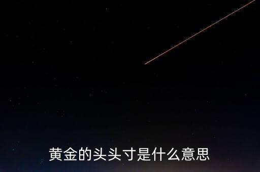 黃金的頭頭寸是什么意思