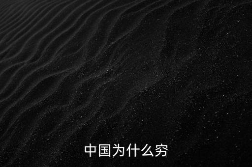 為什么中國(guó)窮，中國(guó)為什么窮