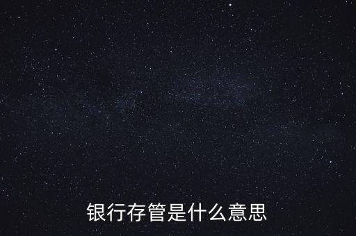 銀行存管是什么意思