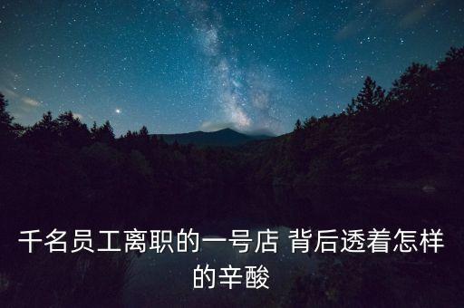 千名員工離職的一號(hào)店 背后透著怎樣的辛酸