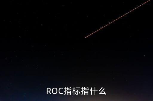 ROC指標(biāo)指什么
